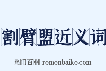 割臂盟近义词是什么意思的图片